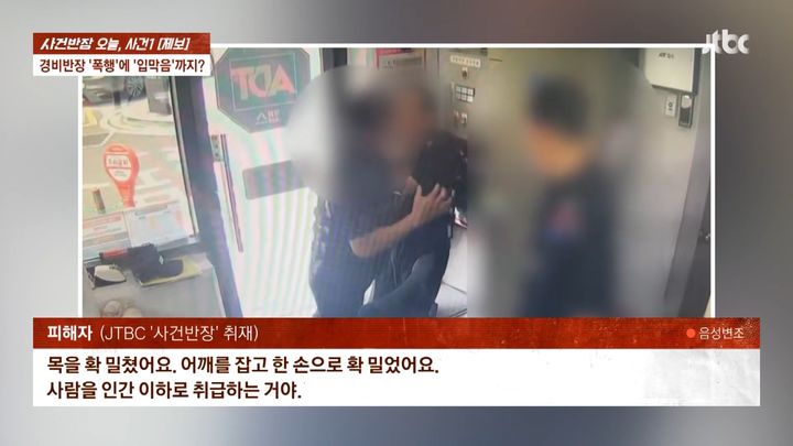[서울=뉴시스] 경비반장이 사직서를 제출받은 뒤 경비원을 벽으로 밀치고 있다. (사진=JTBC '사건반장' 캡처) 2026.10.02 *재판매 및 DB 금지