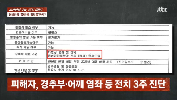 [서울=뉴시스] 피해자의 진단 결과. 신체적 피해뿐만 아니라 정신적 피해까지 입은 것으로 드러났다. (사진=JTBC '사건반장' 캡처) 2026.10.02 *재판매 및 DB 금지