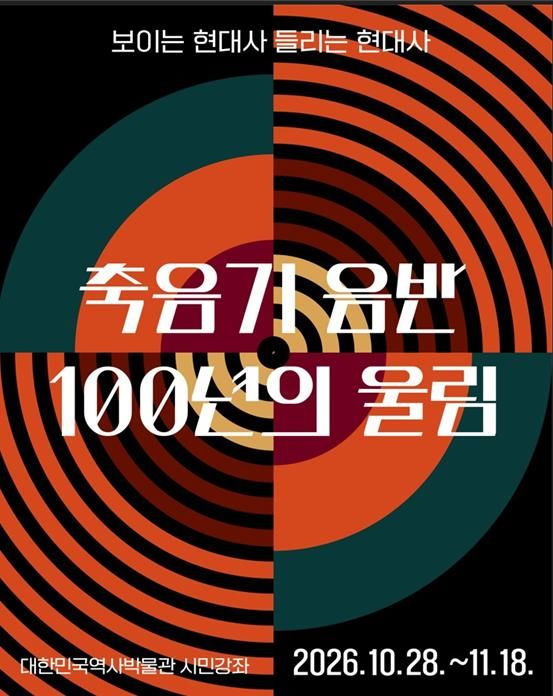 [서울=뉴시스] 2026 하반기 '보이는 현대사 들리는 현대사: 축음기 음반 100년의 울림' 홍보물 (사진=대한민국역사박물관 제공) 2026.10.02. photo@newsis.com *재판매 및 DB 금지