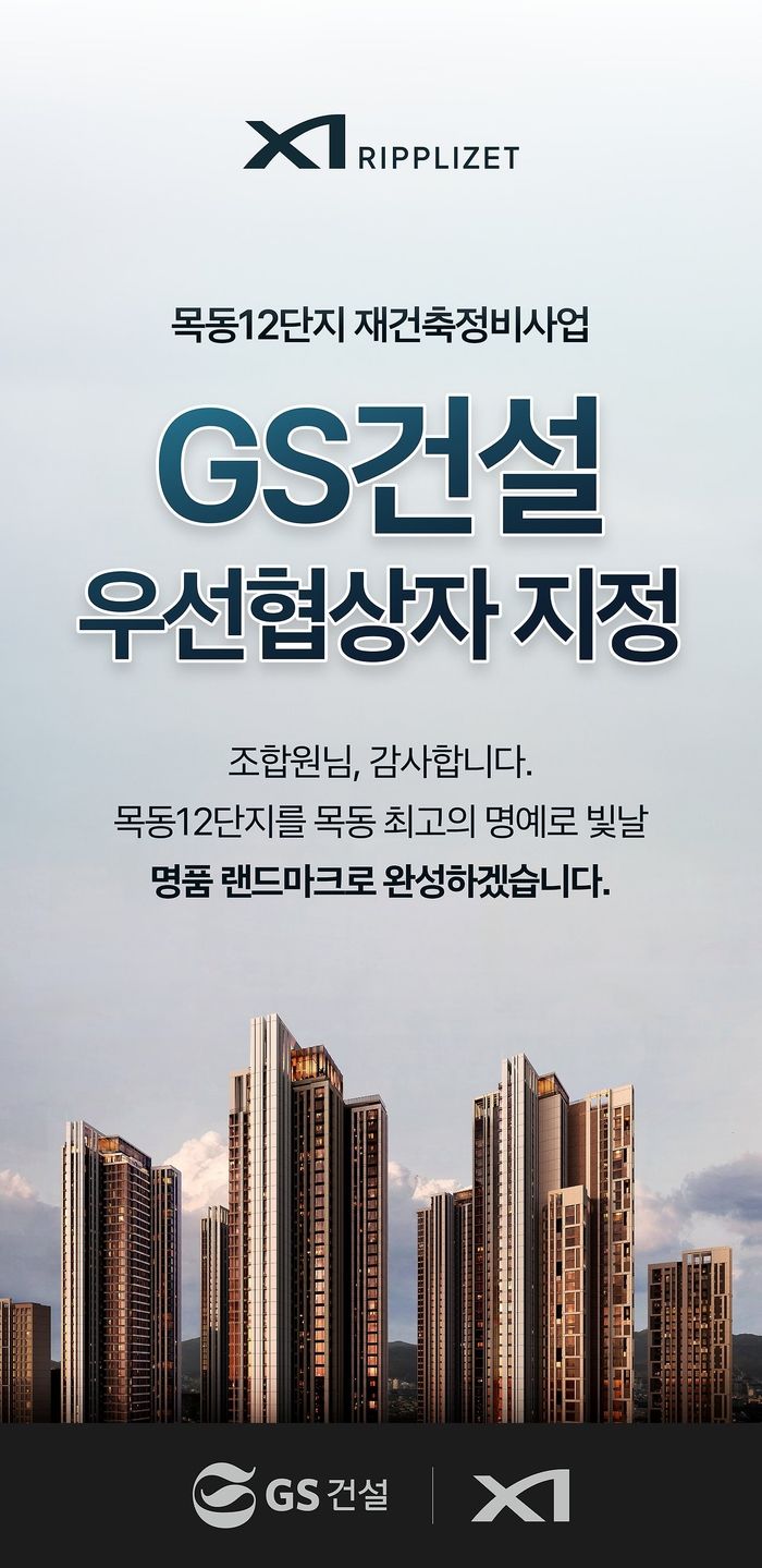 [서울=뉴시스] GS건설은 목동 신시가지아파트 12단지 재건축 조합원들에게 우선협상대상자 선정 사실을 발표했다. (자료=목동12단지 카카오톡 채널 발췌) 2026.10.02. photo@newsis.com *재판매 및 DB 금지