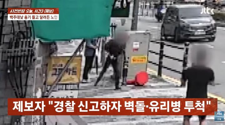 [서울=뉴시스] 지난 주말 부산의 한 마트 앞에서 한 노인이 직원에게 흉기를 휘두르고 벽돌과 유리병을 던졌다는 제보가 전해졌다. (사진=JTBC '사건반장' 캡처)