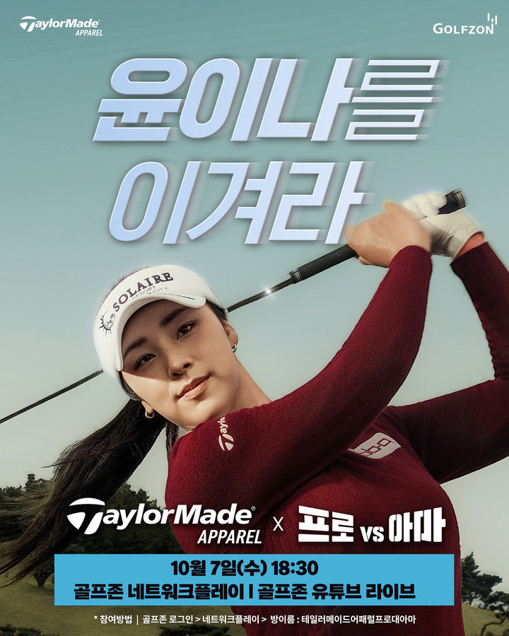 [서울=뉴시스] '테일러메이드 어패럴 프로 대 아마' 이벤트. (사진=골프존 제공) 2026.10.03. photo@newsis.com *재판매 및 DB 금지