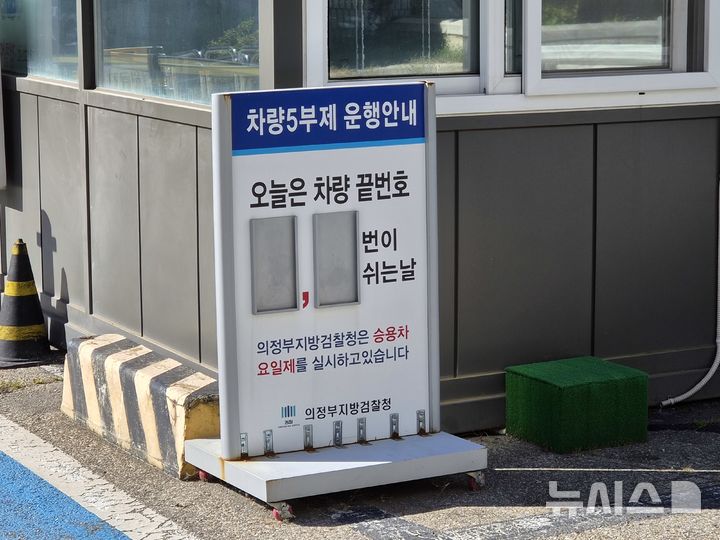 [의정부=뉴시스] 김도희 기자 = 중대범죄수사청과 공소청이 출범한 2일 오전 9시30분께 의정부지방공소청 차량 5부제 운행 안내 표지판에 검찰 글씨가 남아있다. 2026.10.02 kdh@newsis.com