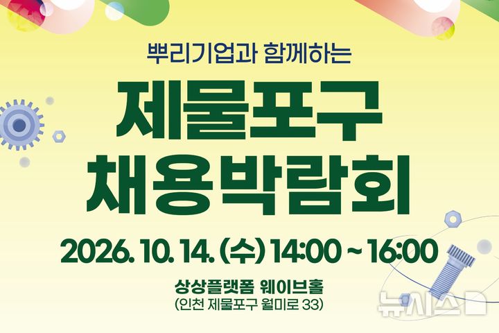 인천TP, 14일 제물포구 뿌리기업 채용박람회 개최