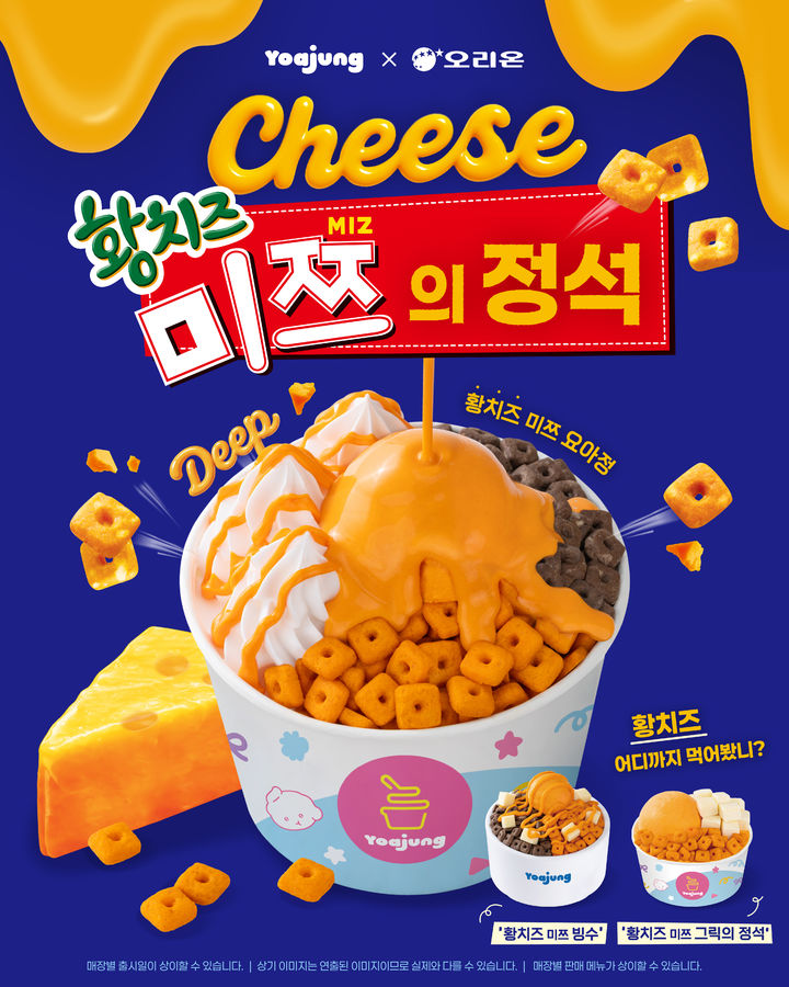 [서울=뉴시스] 요아정, 오리온과 협업한 '황치즈 미쯔' 3종 정식 출시 (사진=요아정 제공) *재판매 및 DB 금지
