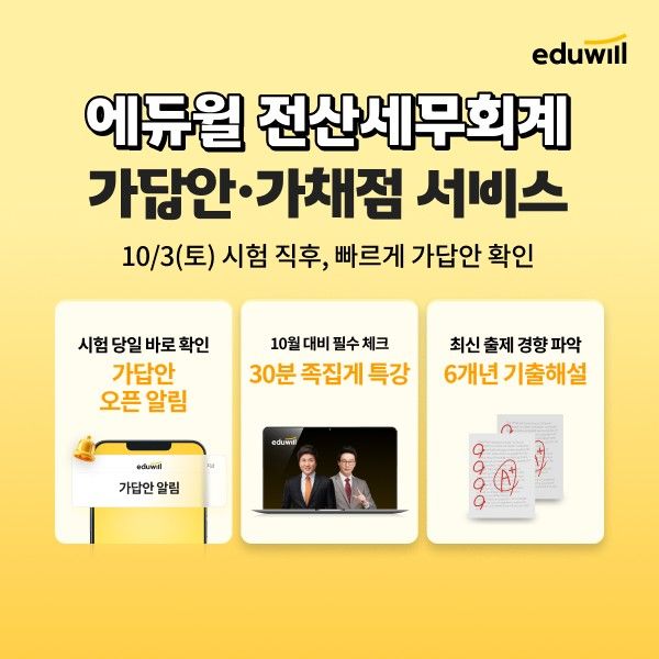 [서울=뉴시스] '제128회 전산세무회계 시험' 가답안 및 가채점 서비스. (사진=에듀윌 제공) 2026.10.02. photo@newsis.com *재판매 및 DB 금지