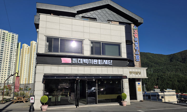 태백시 청사 입구 민간건물로 지난 9월 21일 입주한 태백시문화재단.(사진=뉴시스) *재판매 및 DB 금지