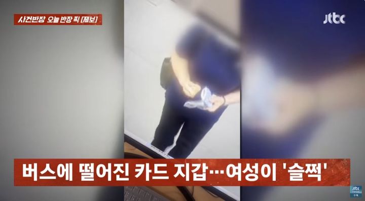 [서울=뉴시스] 한 여성이 버스 좌석에 떨어진 카드지갑을 들고 하차한 뒤 지갑 내용물을 확인하고 있다. (사진=JTBC '사건반장' 캡처) *재판매 및 DB 금지