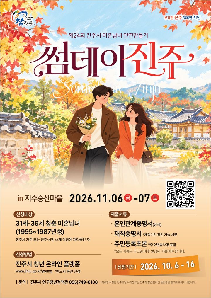 [진주=뉴시스]진주시, 제24회 미혼남녀 인연만들기 포스터.(사진=진주시 제공).2026.10.02.photo@newsis.com *재판매 및 DB 금지