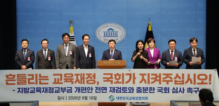 [세종=뉴시스] 사진은 교부금개편 반대 기자회견을 하는 대한민국교육감협의회 모습. (사진=대한민국교육감협의회 제공) *재판매 및 DB 금지