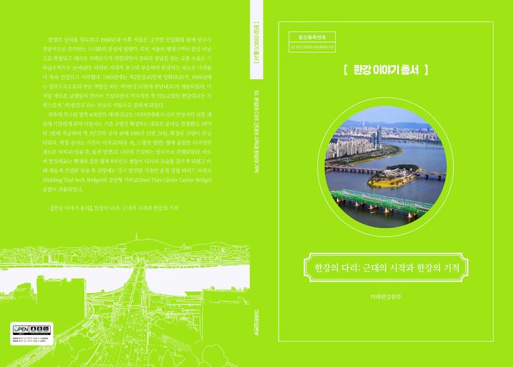 [서울=뉴시스] '한강 이야기 총서' 제10권 '한강의 다리: 근대의 시작과 한강의 기적' 표지. (사진=서울시 제공) 2026.10.02. photo@newsis.com *재판매 및 DB 금지