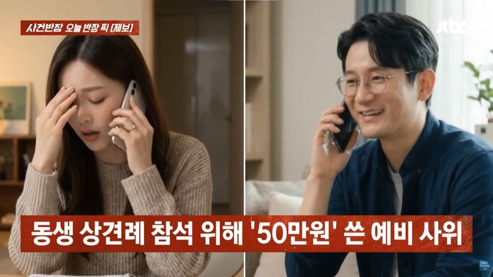 [서울=뉴시스] 예비 사위가 상견례에 동생을 참석시키려고 50만원을 지출하자 이에 대해 걱정을 하는 장모의 사연이 공개됐다. (사진=JTBC '사건반장' 캡처)
