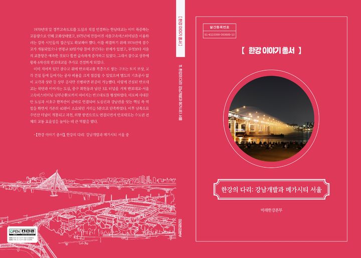 [서울=뉴시스] '한강 이야기 총서' 제11권 '한강의 다리: 강남개발과 메가시티 서울' 표지. (사진=서울시 제공) 2026.10.02. photo@newsis.com *재판매 및 DB 금지