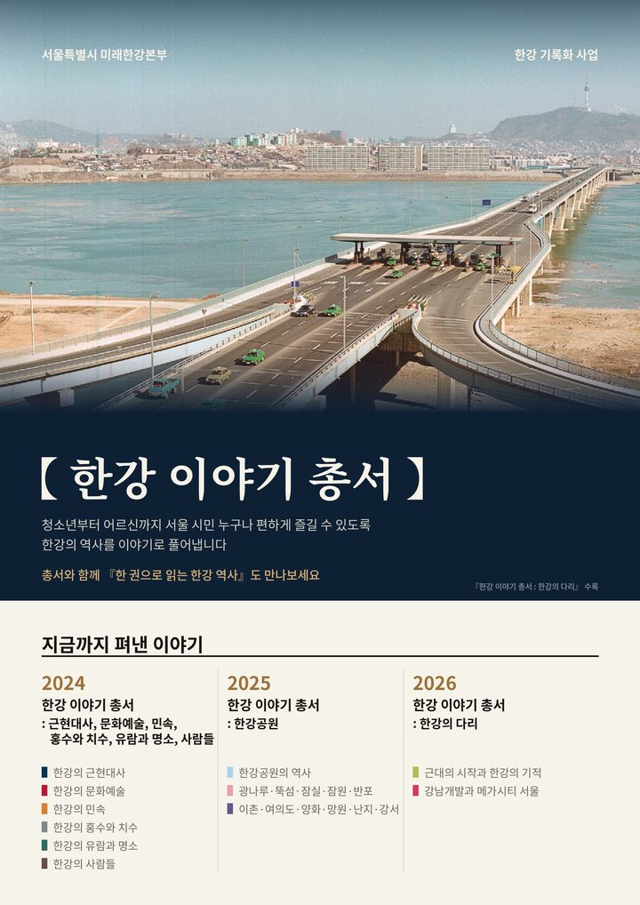 [서울=뉴시스] 서울시 '한강 이야기 총서' 포스터. (사진=서울시 제공) 2026.10.02. photo@newsis.com *재판매 및 DB 금지