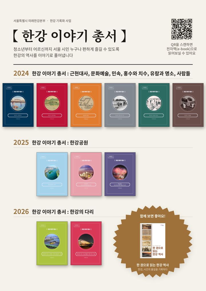 [서울=뉴시스] 서울시 '한강 이야기 총서' 및 발간자료 소개 홍보물. (사진=서울시 제공) 2026.10.02. photo@newsis.com *재판매 및 DB 금지
