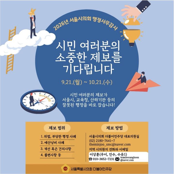 [서울=뉴시스] 서울시의회 더불어민주당의 행정사무감사 시민 제보 안내 웹홍보물. (사진=서울시의회 더불어민주당 제공) 2026.10.02. photo@newsis.com *재판매 및 DB 금지