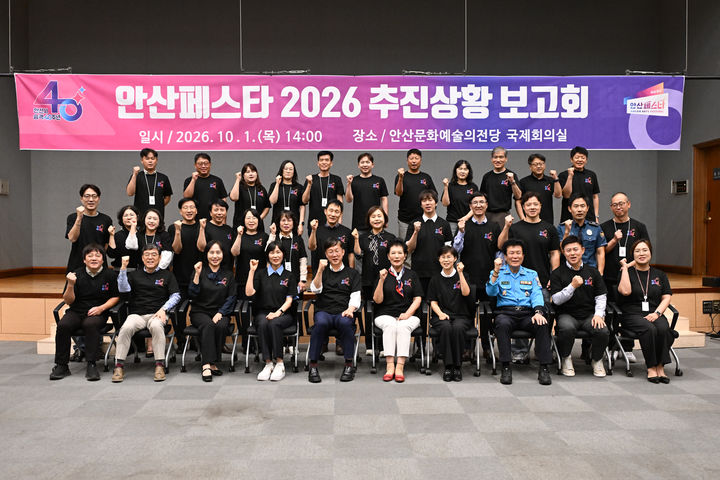 [안산=뉴시스] 1일 안산문화예술의전당 국제회의실에서 열린 '안산페스타 2026 추진상황 보고회' 직후 참석자들이 기념촬영을 하고 있다. (사진=안산시 제공) 2026.10.02. photo@newsis.com *재판매 및 DB 금지