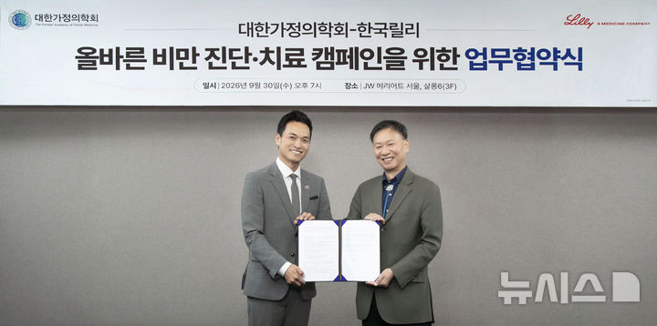 [서울=뉴시스] 한국릴리와 대한가정의학회가 올바른 비만 진단 및 치료 캠페인을 위해 협력에 나선다. 사진은 (왼쪽부터) 한국릴리 조재민 전무, 대한가정의학회 김철민 이사장. (사진=한국릴리 제공) 2026.10.04. photo@newsis.com