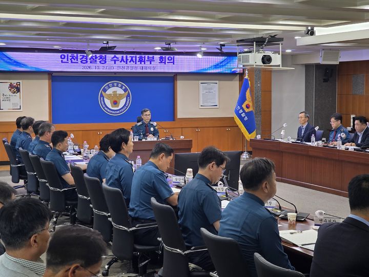 [인천=뉴시스] 전예준 기자 = 2일 인천경찰청 6층 대회의실에서 수사지휘부 71명이 참석한 가운데 열린 인천경찰청 수사지휘부 회의. 2026.10.02. kok@newsis.com *재판매 및 DB 금지