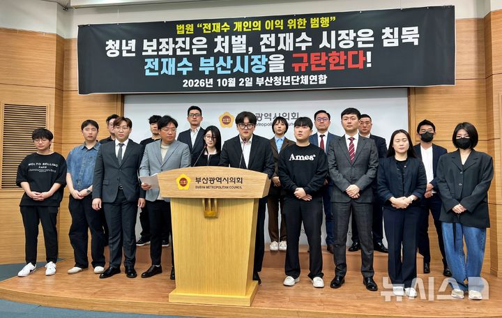 [부산=뉴시스]원동화 기자 = 리부트청년포럼과 국민의힘 부산시당 청년위원회, 사단법인 쉼표, 전직 청년 기초·광역의원 등으로 구성된 부산청년단체연합 소속 30여명은 2일 부산시의회 브리핑룸에서 기자회견을 열고 "전 시장은 보좌진 뒤에 숨지 말고 부산시민 앞에 직접 설명하라"고 요구했다. 2026.10.02. dhwon@newsis.com