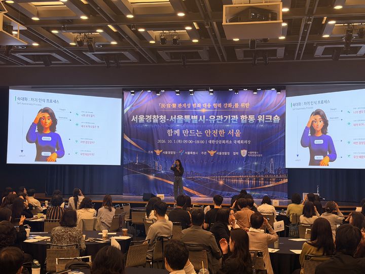 [서울=뉴시스] 서울경찰청은 지난 1일 서울시와 함께 서울 중구 대한상공회의소 국제회의장에서 관계성 범죄 대응 협력 강화를 위한 민·관·경 합동 워크숍을 개최했다고 2일 밝혔다. (사진=서울청 제공) 2026.10.02. photo@newsis.com *재판매 및 DB 금지