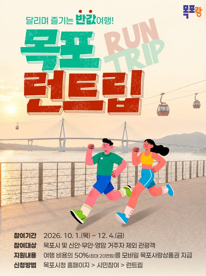 [목포=뉴시스]'달리며 즐기는 반값여행, 목포 런트립' 포스터. (사진=목포시 제공) 2026.10.02. photo@newsis.com *재판매 및 DB 금지