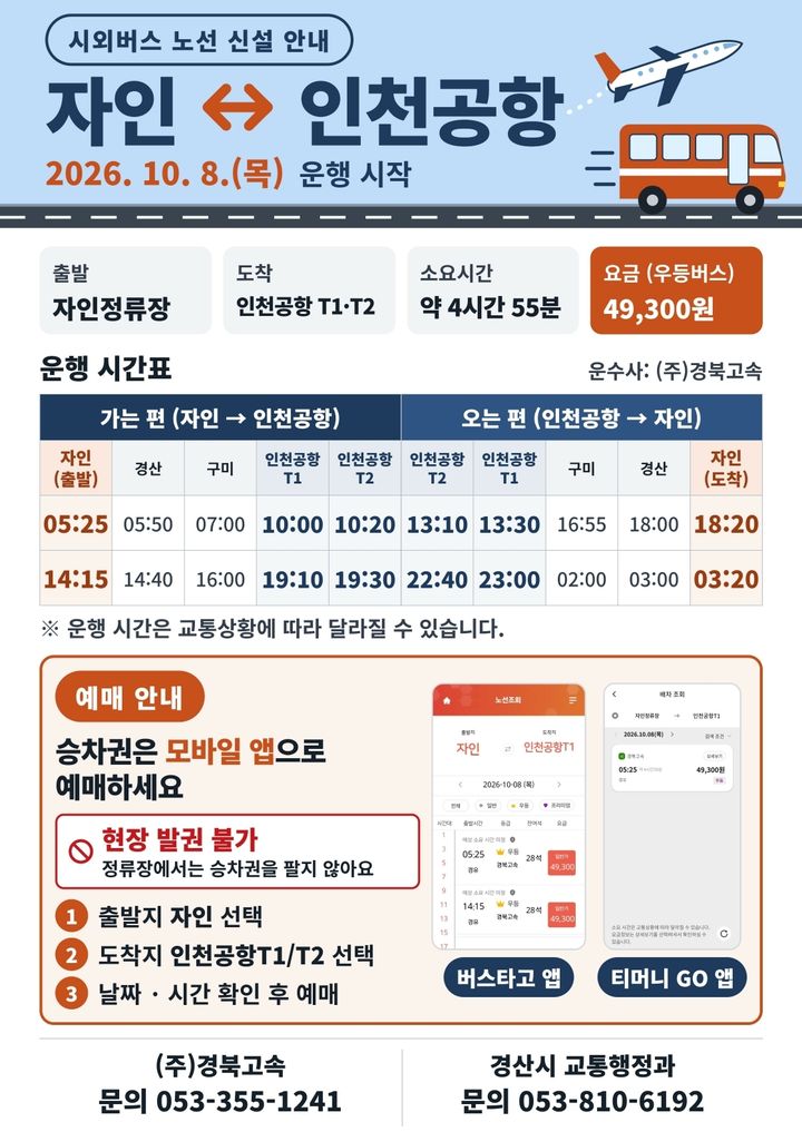 경산 자인정류장~인천공항 시외버스 노선 신설 (사진=경산시 제공) *재판매 및 DB 금지