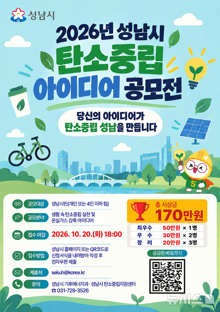 [성남=뉴시스] 성남시 탄소중립 아이디어 공모 안내문 (사진=성남시 제공) 2026.10.02.photo@newsis.com