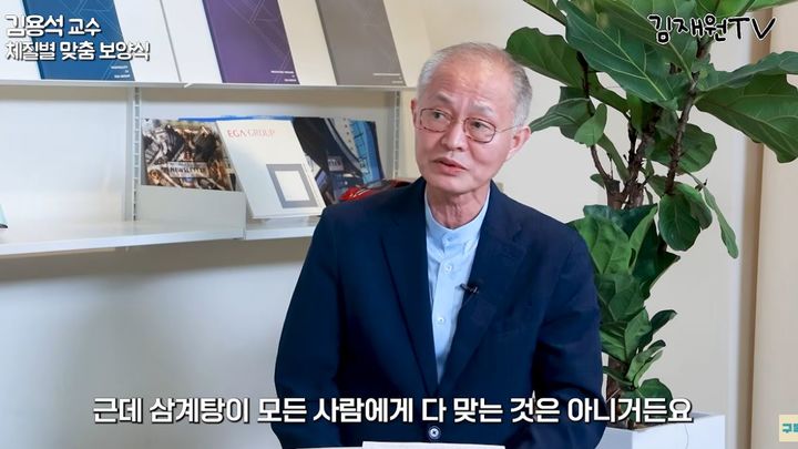 [서울=뉴시스] 경희대학교한방병원 김용석 교수가 개인의 체질에 맞는 보양식을 먹어야한다고 조언했다. (사진=유튜브 채널 '김재원TV' 캡처) *재판매 및 DB 금지
