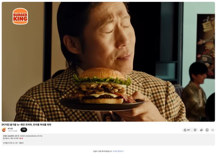(사진=버거킹 유튜브 캡처) *재판매 및 DB 금지