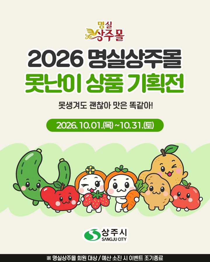 [상주=뉴시스] 못난이 상품 기획전. (사진=상주시 제공) 2026.10.02 photo@newsis.com *재판매 및 DB 금지