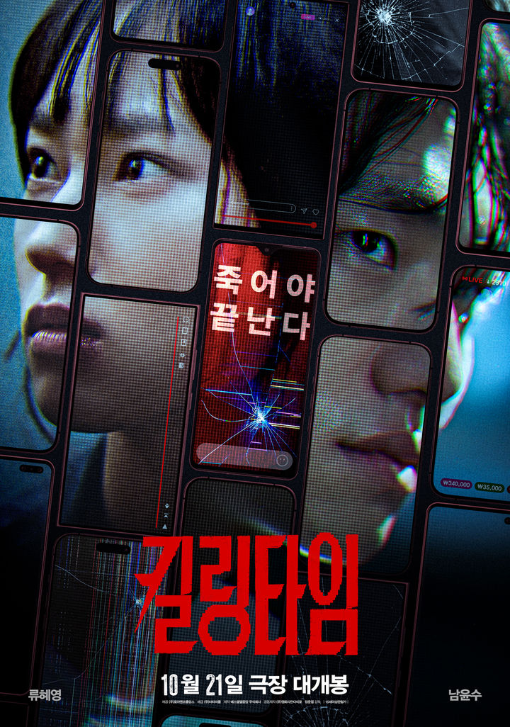 류혜영·남윤수 호러 '킬링타임' 10월21일에 본다