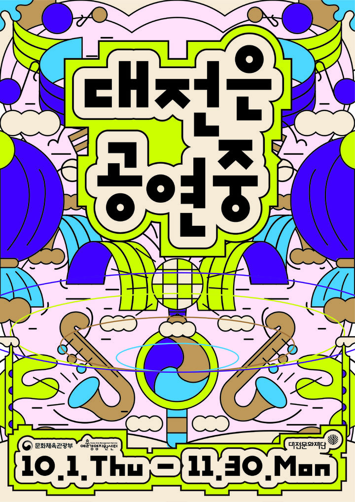 [대전=뉴시스]대전문화재단의 '대전은 공연중' 통합홍보 캠페인 포스터. 2026.10.02 photo@newsis.com *재판매 및 DB 금지