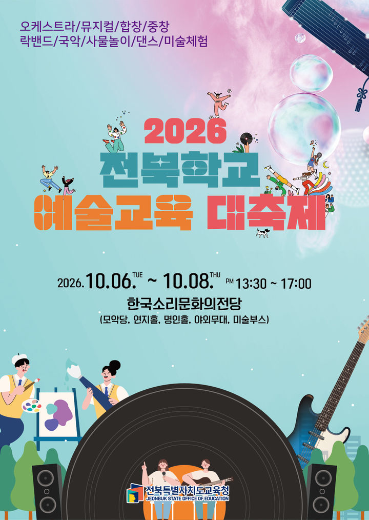 예술교육대축제 포스터 *재판매 및 DB 금지