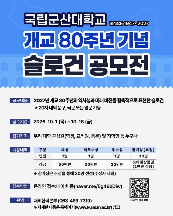 [교육소식] 군산대, 개교 80주년 슬로건 공모전 등