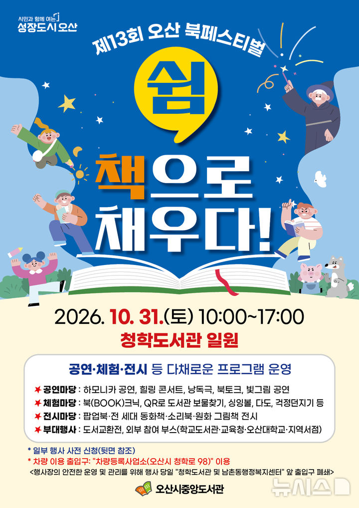 [오산=뉴시스] 오산시 '제13회 북페스티벌' 안내 포스터 (사진=오산시 제공) 2026.10.02.photo@newsis.com 