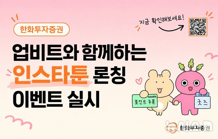 한화투자증권, 업비트와 '인스타툰' 론칭 이벤트