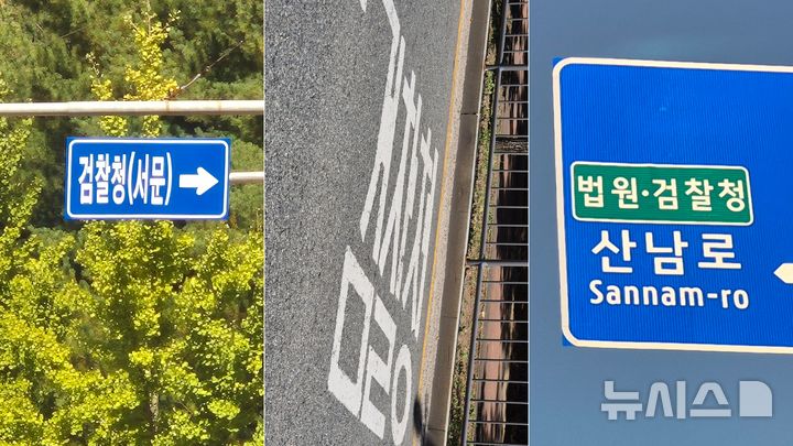[청주=뉴시스] 연현철 기자 = 청주지방공소청이 출범한 2일 충북 청주시 서원구 산남동 청사 주변 교통표지판과 도로 노면에는 여전히 '검찰', '검찰청' 등 옛 명칭이 남아 있다. 2026.10.02. yeon0829@newsis.com