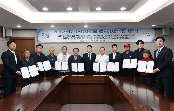 [가평=뉴시스] 경기 RE100(재생에너지 100%) 소득마을 조성사업 업무협약식. (사진=가평군 제공) 2026.10.02. photo@newsis.com *재판매 및 DB 금지