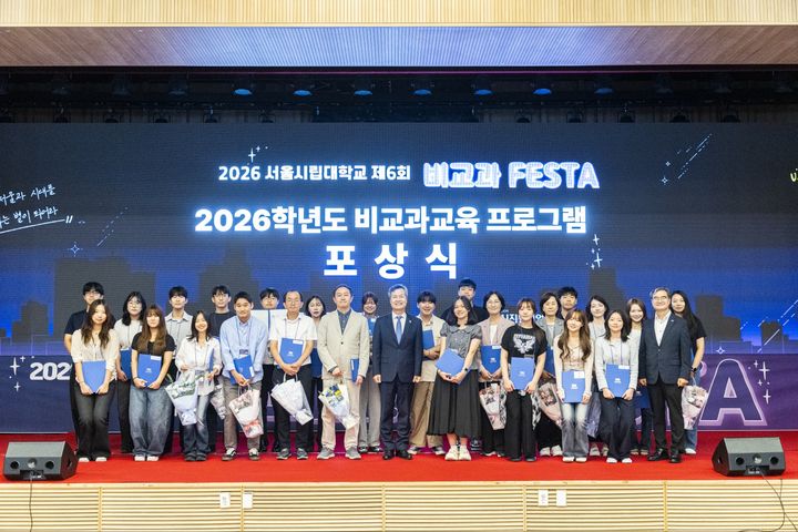 [서울=뉴시스] 지난달 22일 서울시립대 백주년기념관에서 열린 '제6회 비교과 페스타' 참석자들이 기념 촬영을 하고 있다. (사진=서울시립대 제공) 2026.10.02. photo@newsis.com *재판매 및 DB 금지