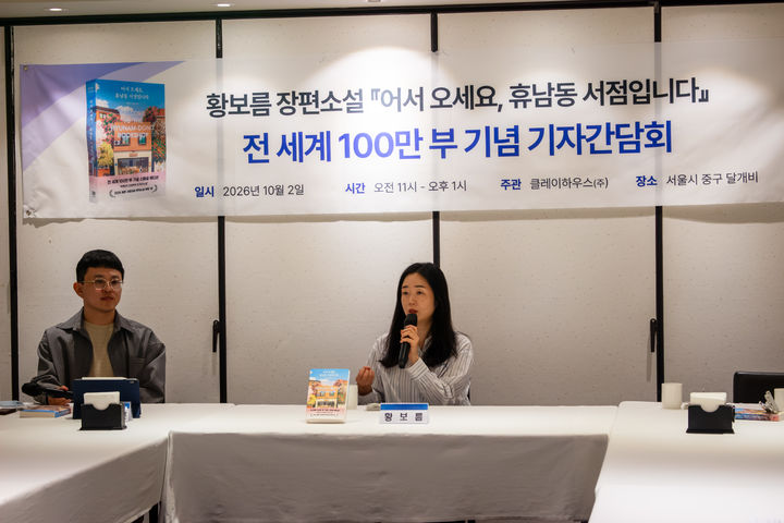 [서울=뉴시스] 황보름 작가가 2일 서울 중구 달개비에서 열린 기자간담회에서 발언하고 있다. 왼쪽은 윤성훈 클레이하으스 대표. (사진 = 클레이하우스 제공) 2026.10.02. photo@newsis.com *재판매 및 DB 금지