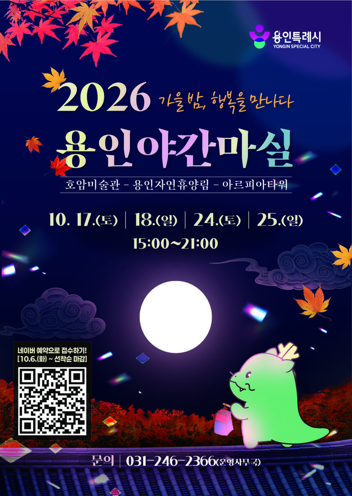 [용인=뉴시스] 야간마실 포스터. (사진=용인시 제공) 2026.10.02. photo@newsis.com *재판매 및 DB 금지