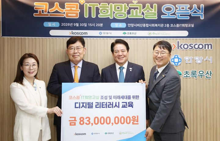 (왼쪽부터)신정원 초록우산 어린이재단 본부장, 윤창현 코스콤 사장, 최대호 안양시장, 류승용 비산종합사회복지관장이 지난달 30일 비산종합사회복지관에서 열린 '코스콤 IT희망교실' 개소식에서 기념촬영을 하고 있다. (사진=코스콤) *재판매 및 DB 금지