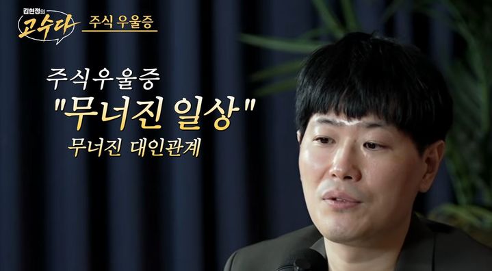 [서울=뉴시스] 1일 유튜브 채널 '김현정의 고수다' 영상에 출연한 정신과 전문의 박종석 원장은 주식 우울증의 위험 신호와 대처법을 설명했다. (사진=김현정의 고수다 유튜브 채널 캡처)