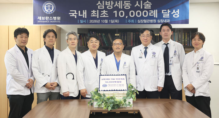 [서울=뉴시스] 세브란스 심장혈관병원은 심방세동 시술 누적 1만례를 기록했다고 2일 밝혔다. (사진=세브란스 병원 제공) 2026.10.02. photo@newsis.com *재판매 및 DB 금지