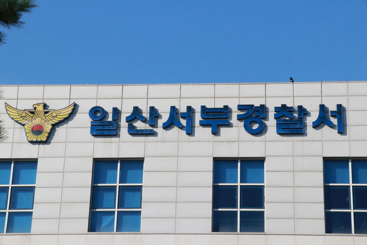 [고양=뉴시스] 일산서부경찰서 전경. (사진=뉴시스 DB) photo@newsis.com *재판매 및 DB 금지