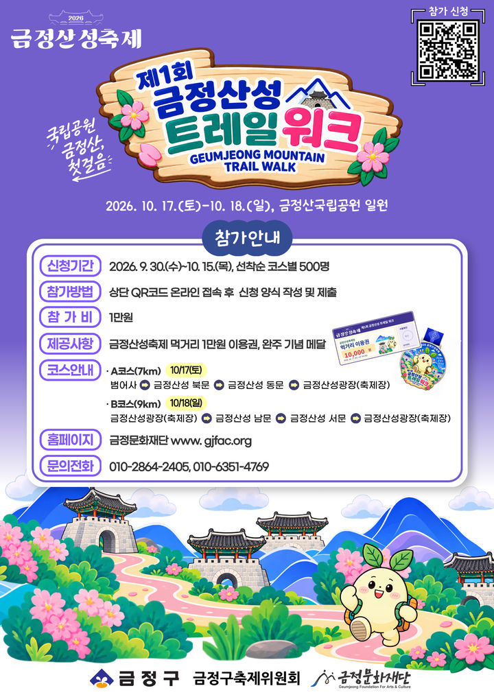 [부산=뉴시스]부산 금정문화재단은 오는 15일까지 '2026 금정산성축제' 신규 프로그램인 '제1회 금정산성트레일워크' 참가자를 모집한다. (사진=금정구 제공) 2026.10.05. photo@newsis.com *재판매 및 DB 금지