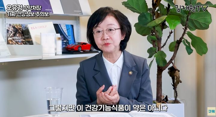 [서울=뉴시스]오유경 식품의약품안전처 처장이 건강기능식품의 과대광고와 허위 건강정보에 대한 주의사항을 설명하고 있다. (사진=유튜브 '김재원TV' 캡처) 2026.10.02