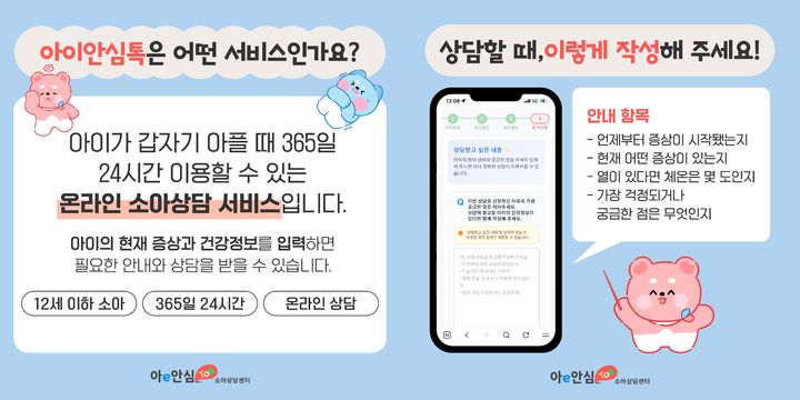 [세종=뉴시스]아이안심톡 이용 안내 카드뉴스. (사진=국립중앙의료원 제공) 2026.10.02. photo@newsis.com *재판매 및 DB 금지
