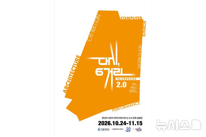 [포항=뉴시스] 한동대학교가 주관하는 '다시, 육거리 RE:CROSSING 2.0'이 24일부터 3주간 포항 중앙상가 일대에서 열린다. 사진은 행사 포스터. (사진=한동대 제공) 2026.10.02. photo@newsis.com